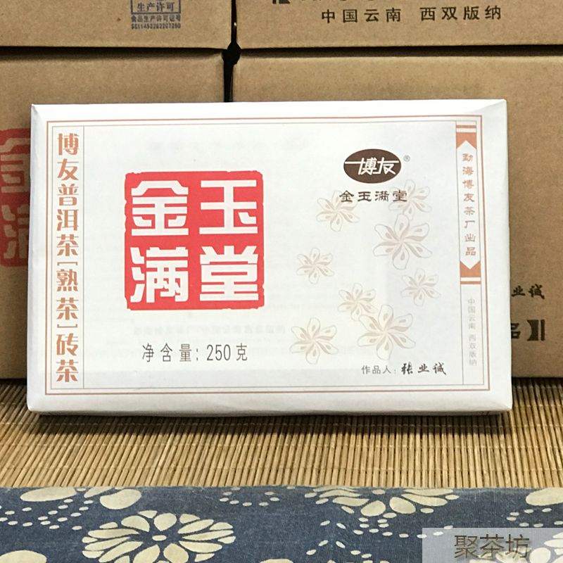 云南勐海博友茶厂金玉满堂普洱茶熟茶砖茶250克