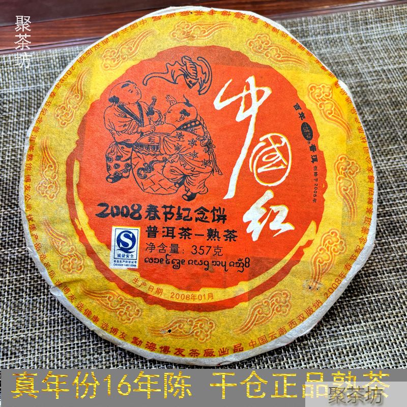 08年勐海博友茶厂中国红春节纪念普洱茶熟