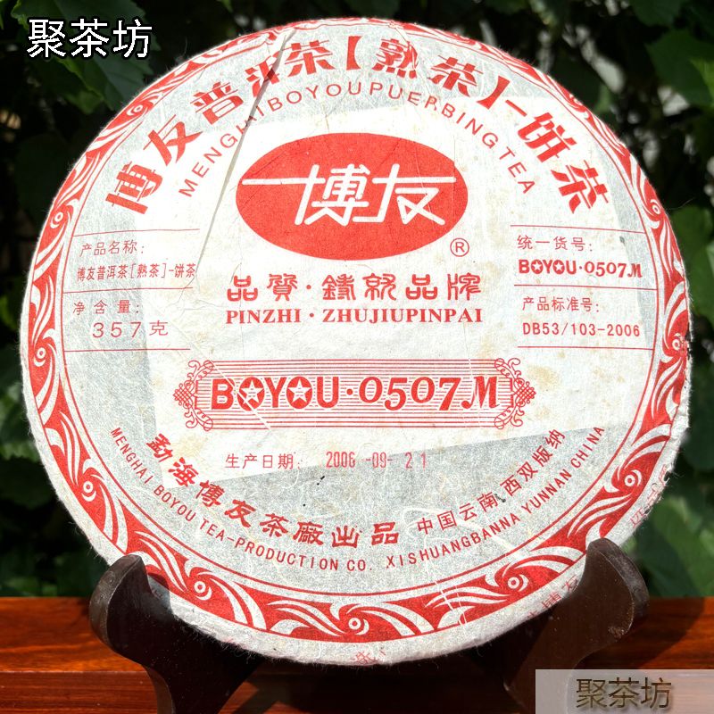 博友普洱茶06年0507M普洱熟茶饼