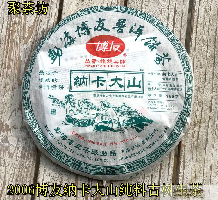 2006博友纳卡大山普洱生茶(图1)