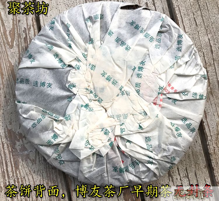 2006博友纳卡大山普洱生茶(图2)